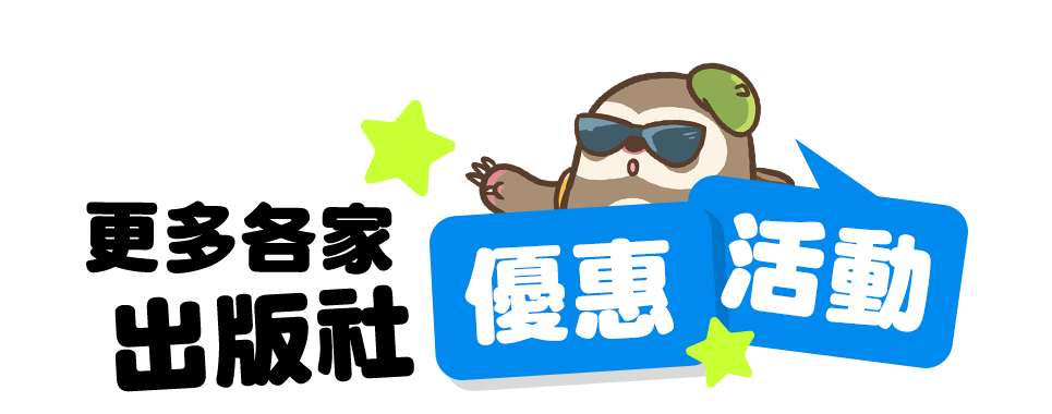 更多各家出版社優惠活動！