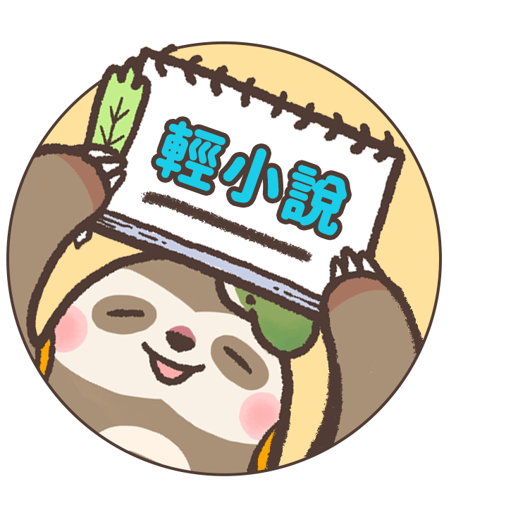 看更多輕小說